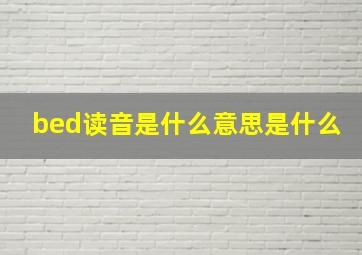 bed读音是什么意思是什么