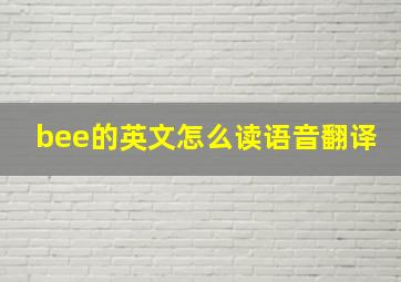 bee的英文怎么读语音翻译