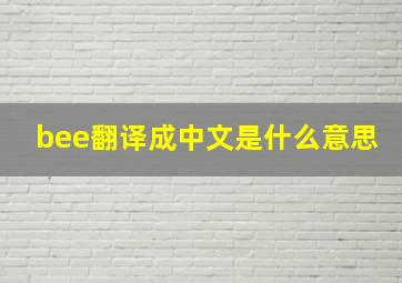 bee翻译成中文是什么意思