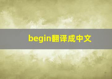 begin翻译成中文