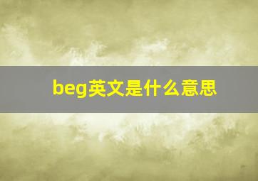 beg英文是什么意思