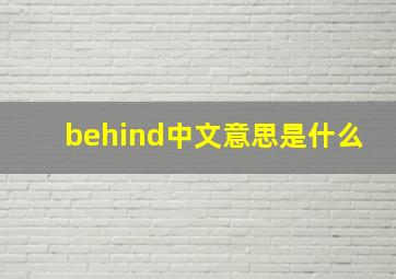 behind中文意思是什么