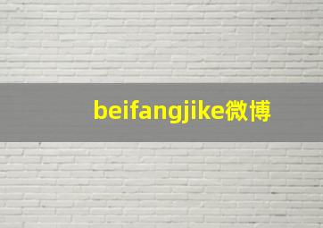 beifangjike微博