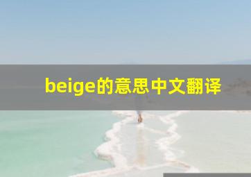 beige的意思中文翻译