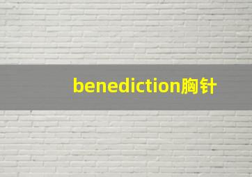 benediction胸针