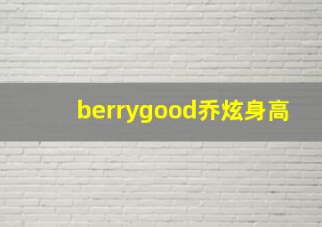 berrygood乔炫身高