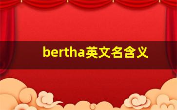 bertha英文名含义