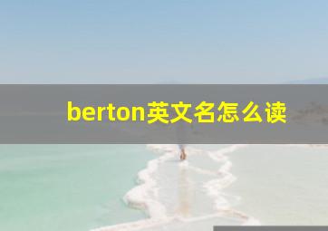 berton英文名怎么读