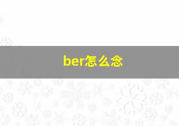 ber怎么念