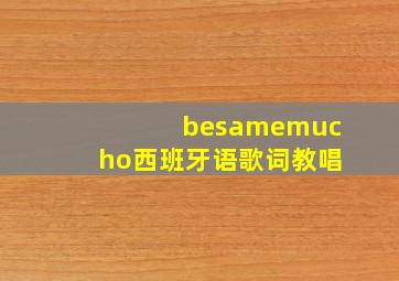 besamemucho西班牙语歌词教唱