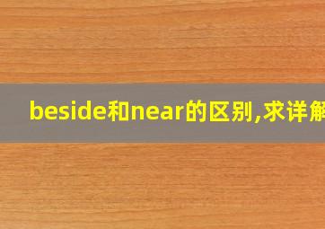 beside和near的区别,求详解!