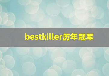 bestkiller历年冠军