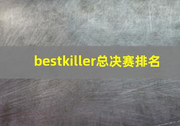 bestkiller总决赛排名