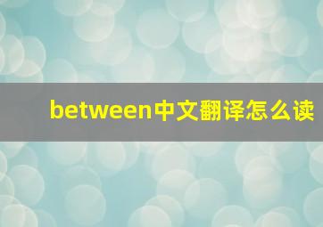 between中文翻译怎么读