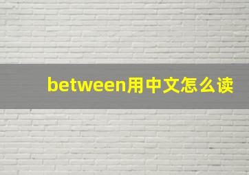 between用中文怎么读