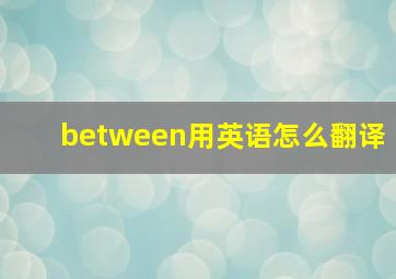 between用英语怎么翻译