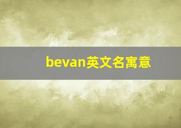 bevan英文名寓意