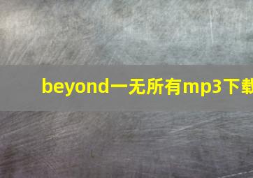 beyond一无所有mp3下载