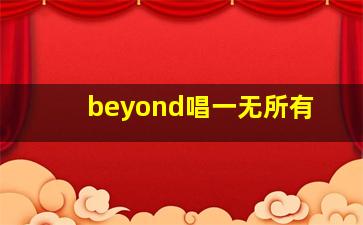 beyond唱一无所有