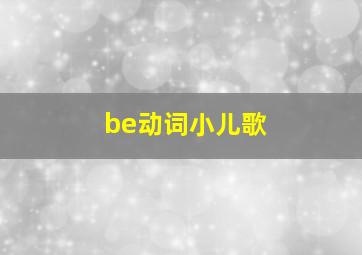 be动词小儿歌