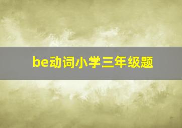 be动词小学三年级题