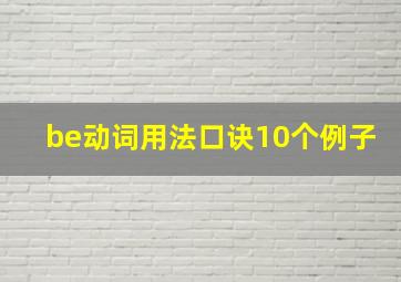 be动词用法口诀10个例子