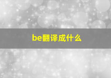 be翻译成什么