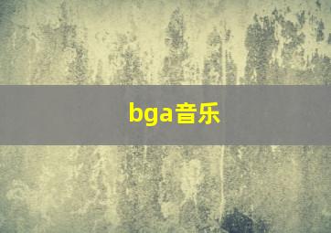 bga音乐