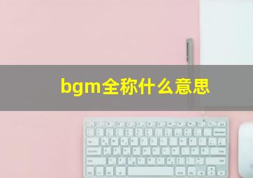 bgm全称什么意思