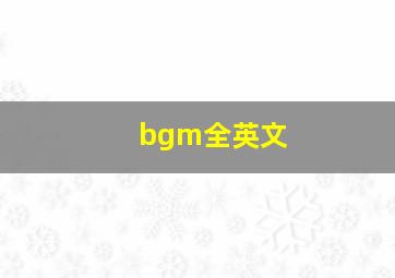 bgm全英文