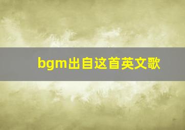 bgm出自这首英文歌