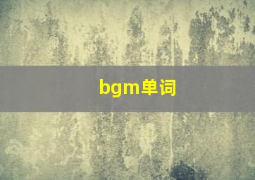 bgm单词