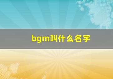 bgm叫什么名字