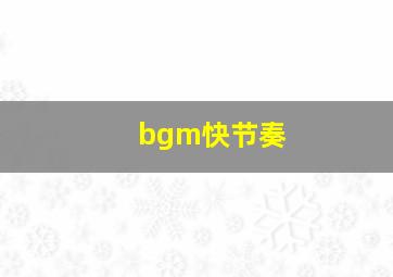 bgm快节奏