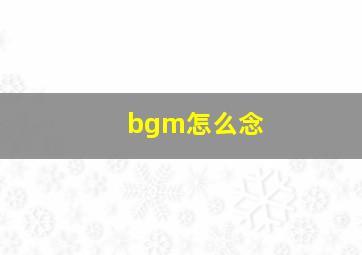 bgm怎么念