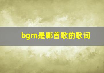 bgm是哪首歌的歌词