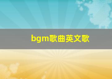 bgm歌曲英文歌