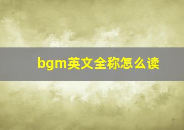 bgm英文全称怎么读