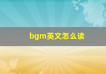 bgm英文怎么读