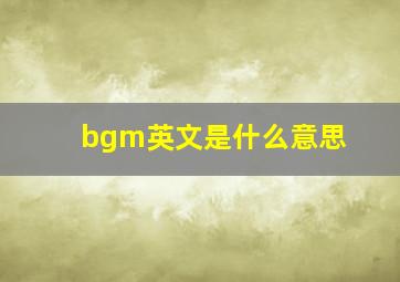 bgm英文是什么意思