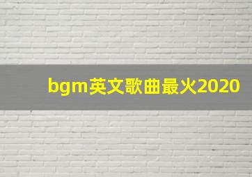 bgm英文歌曲最火2020