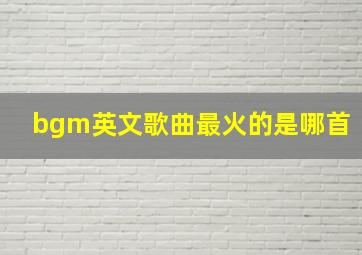 bgm英文歌曲最火的是哪首