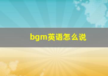 bgm英语怎么说