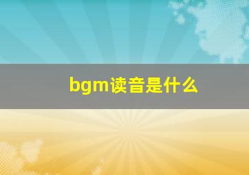 bgm读音是什么