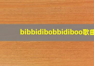 bibbidibobbidiboo歌曲