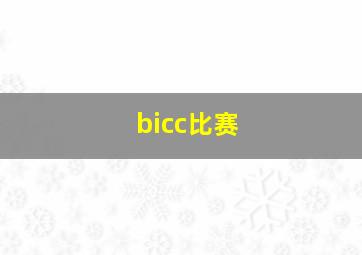 bicc比赛