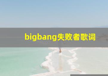 bigbang失败者歌词