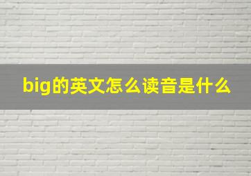 big的英文怎么读音是什么