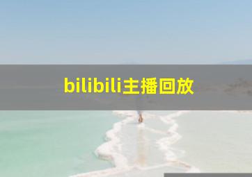 bilibili主播回放