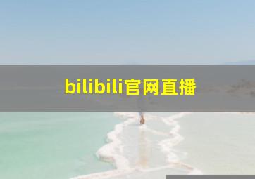 bilibili官网直播